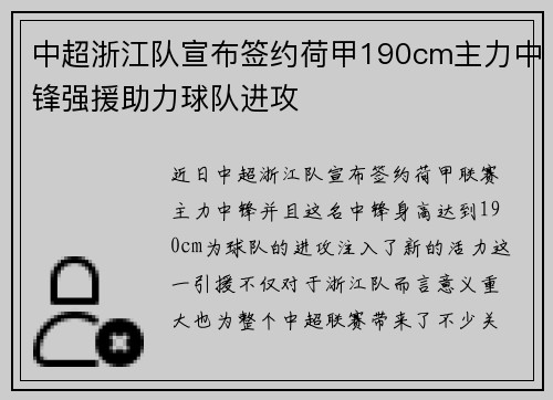 中超浙江队宣布签约荷甲190cm主力中锋强援助力球队进攻