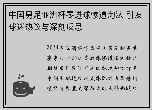 中国男足亚洲杯零进球惨遭淘汰 引发球迷热议与深刻反思
