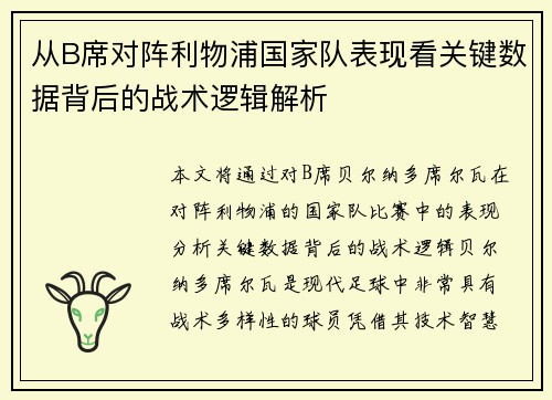从B席对阵利物浦国家队表现看关键数据背后的战术逻辑解析