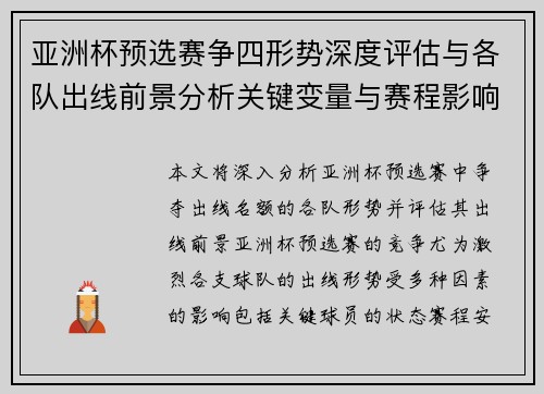 亚洲杯预选赛争四形势深度评估与各队出线前景分析关键变量与赛程影响
