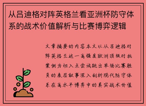 从吕迪格对阵英格兰看亚洲杯防守体系的战术价值解析与比赛博弈逻辑
