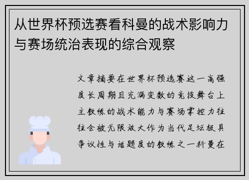 从世界杯预选赛看科曼的战术影响力与赛场统治表现的综合观察