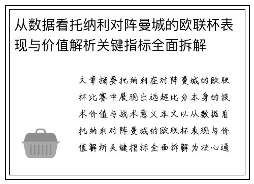 从数据看托纳利对阵曼城的欧联杯表现与价值解析关键指标全面拆解 从数据看托纳利对阵曼城的欧联杯表现与价值解析关键指标全面拆解