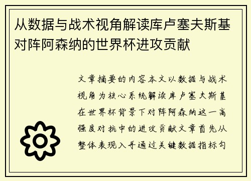 从数据与战术视角解读库卢塞夫斯基对阵阿森纳的世界杯进攻贡献