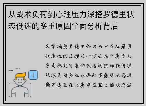 从战术负荷到心理压力深挖罗德里状态低迷的多重原因全面分析背后 从战术负荷到心理压力深挖罗德里状态低迷的多重原因全面分析背后