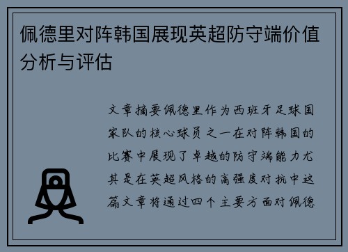 佩德里对阵韩国展现英超防守端价值分析与评估