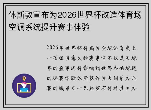 休斯敦宣布为2026世界杯改造体育场空调系统提升赛事体验