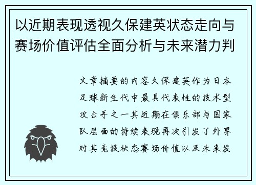 以近期表现透视久保建英状态走向与赛场价值评估全面分析与未来潜力判断
