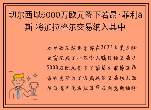 切尔西以5000万欧元签下若昂·菲利克斯 将加拉格尔交易纳入其中