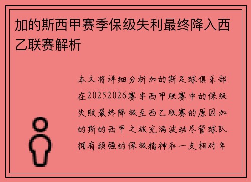 加的斯西甲赛季保级失利最终降入西乙联赛解析