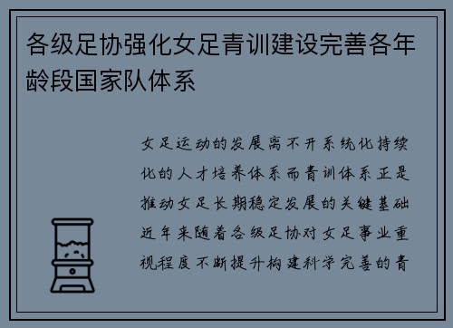 各级足协强化女足青训建设完善各年龄段国家队体系