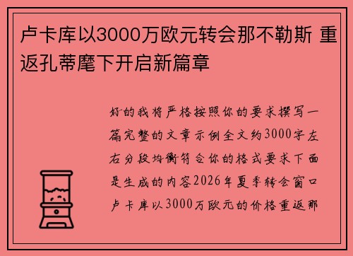 卢卡库以3000万欧元转会那不勒斯 重返孔蒂麾下开启新篇章