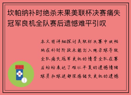 坎帕纳补时绝杀未果美联杯决赛痛失冠军良机全队赛后遗憾难平引叹