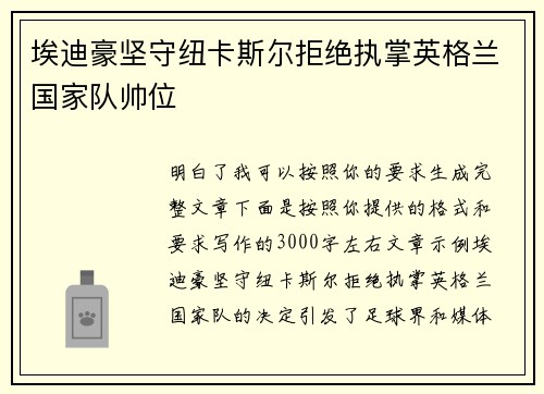 埃迪豪坚守纽卡斯尔拒绝执掌英格兰国家队帅位