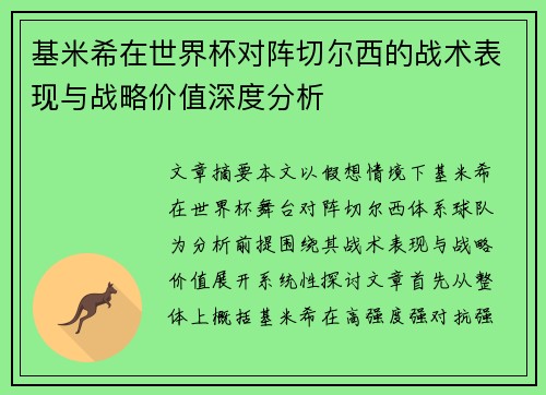 基米希在世界杯对阵切尔西的战术表现与战略价值深度分析