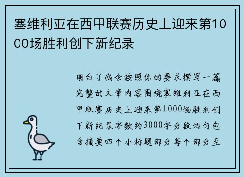 塞维利亚在西甲联赛历史上迎来第1000场胜利创下新纪录