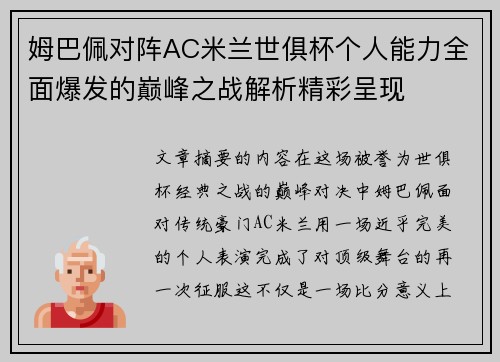 姆巴佩对阵AC米兰世俱杯个人能力全面爆发的巅峰之战解析精彩呈现