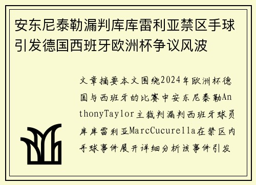 安东尼泰勒漏判库库雷利亚禁区手球引发德国西班牙欧洲杯争议风波