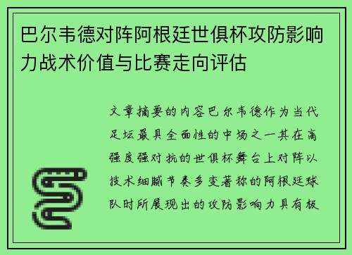 巴尔韦德对阵阿根廷世俱杯攻防影响力战术价值与比赛走向评估