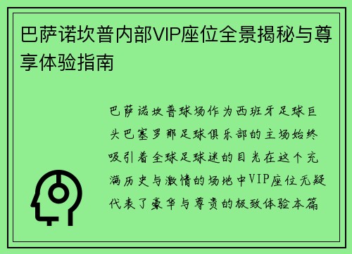 巴萨诺坎普内部VIP座位全景揭秘与尊享体验指南