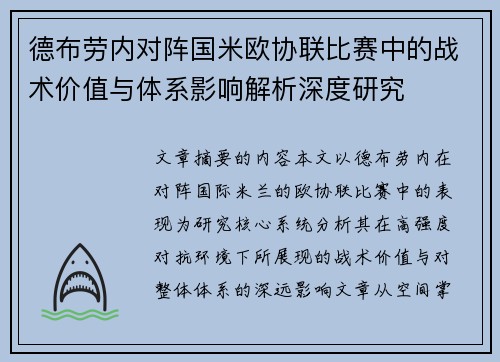德布劳内对阵国米欧协联比赛中的战术价值与体系影响解析深度研究