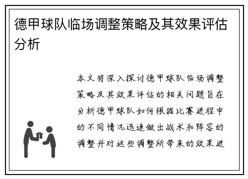德甲球队临场调整策略及其效果评估分析
