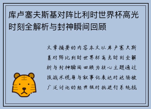 库卢塞夫斯基对阵比利时世界杯高光时刻全解析与封神瞬间回顾