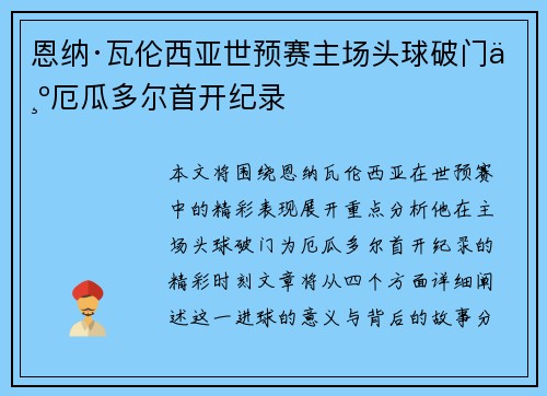 恩纳·瓦伦西亚世预赛主场头球破门为厄瓜多尔首开纪录 恩纳·瓦伦西亚世预赛主场头球破门为厄瓜多尔首开纪录
