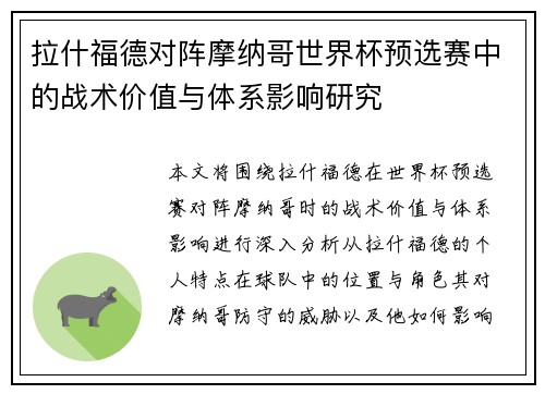 拉什福德对阵摩纳哥世界杯预选赛中的战术价值与体系影响研究