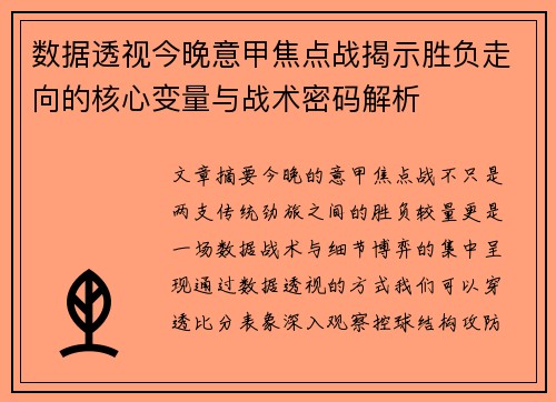 数据透视今晚意甲焦点战揭示胜负走向的核心变量与战术密码解析