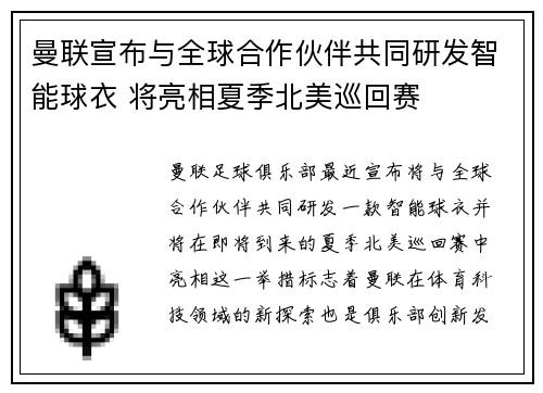 曼联宣布与全球合作伙伴共同研发智能球衣 将亮相夏季北美巡回赛