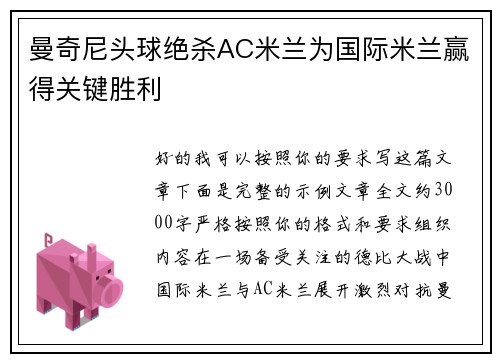曼奇尼头球绝杀AC米兰为国际米兰赢得关键胜利