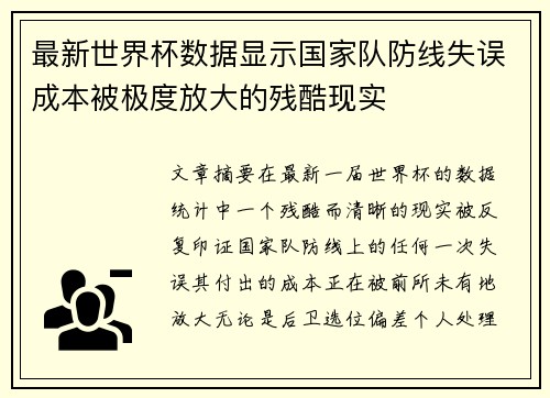 最新世界杯数据显示国家队防线失误成本被极度放大的残酷现实 最新世界杯数据显示国家队防线失误成本被极度放大的残酷现实