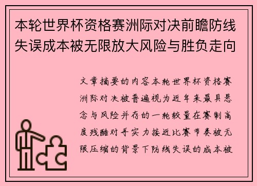 本轮世界杯资格赛洲际对决前瞻防线失误成本被无限放大风险与胜负走向