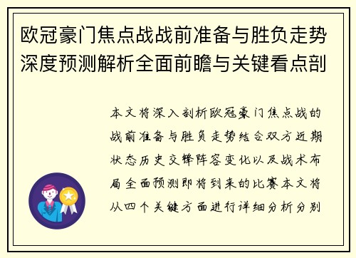 欧冠豪门焦点战战前准备与胜负走势深度预测解析全面前瞻与关键看点剖析