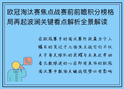欧冠淘汰赛焦点战赛前前瞻积分榜格局再起波澜关键看点解析全景解读