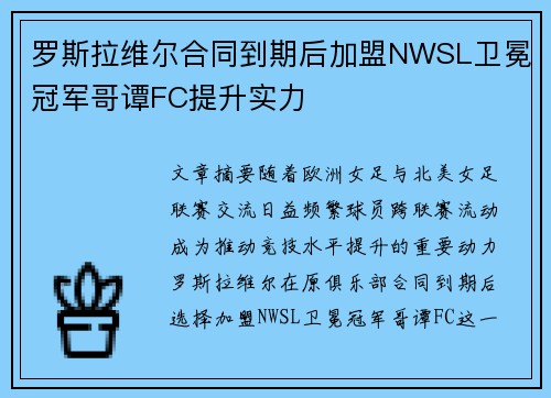 罗斯拉维尔合同到期后加盟NWSL卫冕冠军哥谭FC提升实力 罗斯拉维尔合同到期后加盟NWSL卫冕冠军哥谭FC提升实力