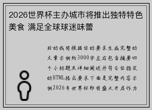 2026世界杯主办城市将推出独特特色美食 满足全球球迷味蕾 2026世界杯主办城市将推出独特特色美食 满足全球球迷味蕾