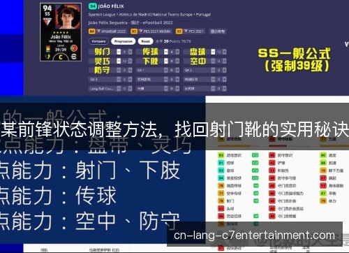 某前锋状态调整方法，找回射门靴的实用秘诀