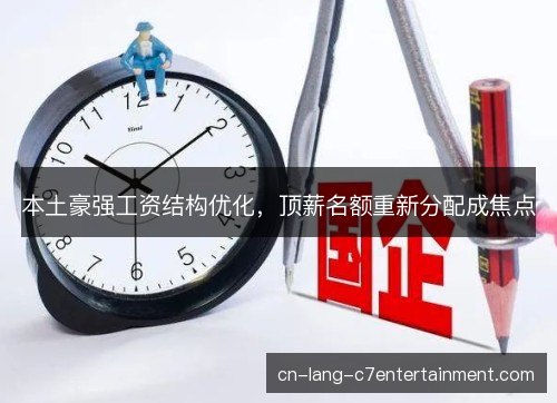 本土豪强工资结构优化，顶薪名额重新分配成焦点