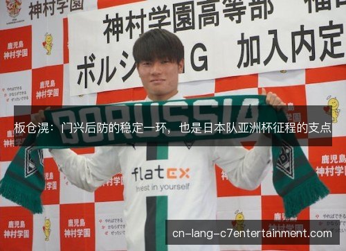 板仓滉:门兴后防的稳定一环,也是日本队亚洲杯征程的支点 板仓滉:门兴后防的稳定一环,也是日本队亚洲杯征程的支点