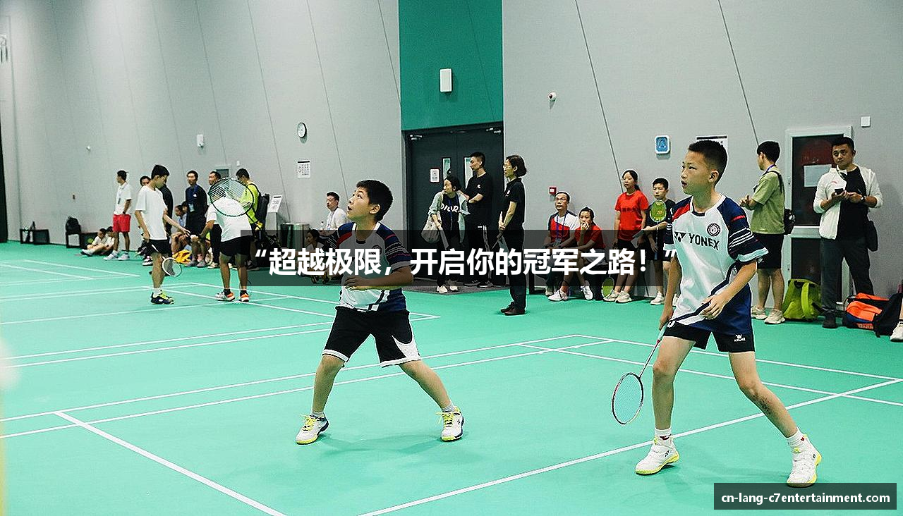 “超越极限，开启你的冠军之路！”