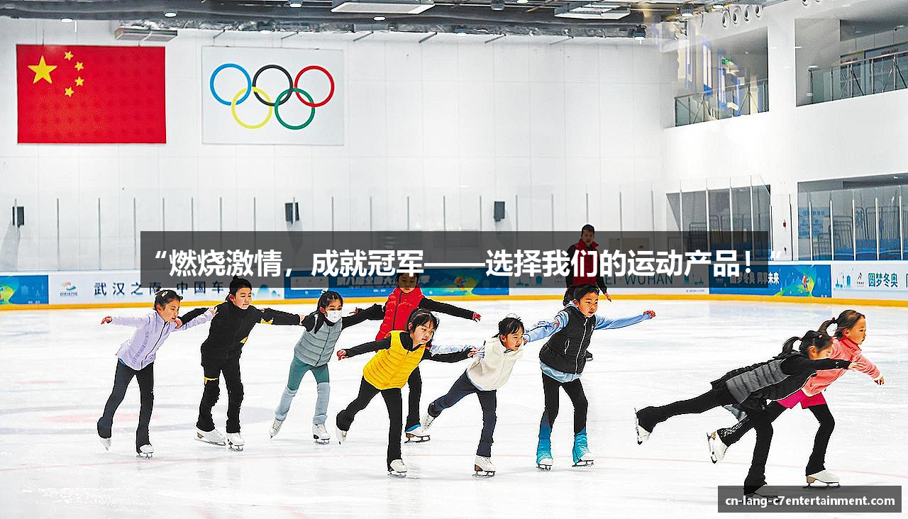 “燃烧激情，成就冠军——选择我们的运动产品！”